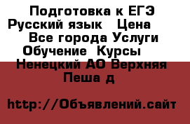Подготовка к ЕГЭ Русский язык › Цена ­ 400 - Все города Услуги » Обучение. Курсы   . Ненецкий АО,Верхняя Пеша д.